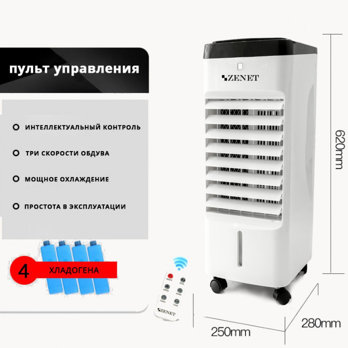 Климатический комплекс с пультом 3в1 Zenet ZET-483