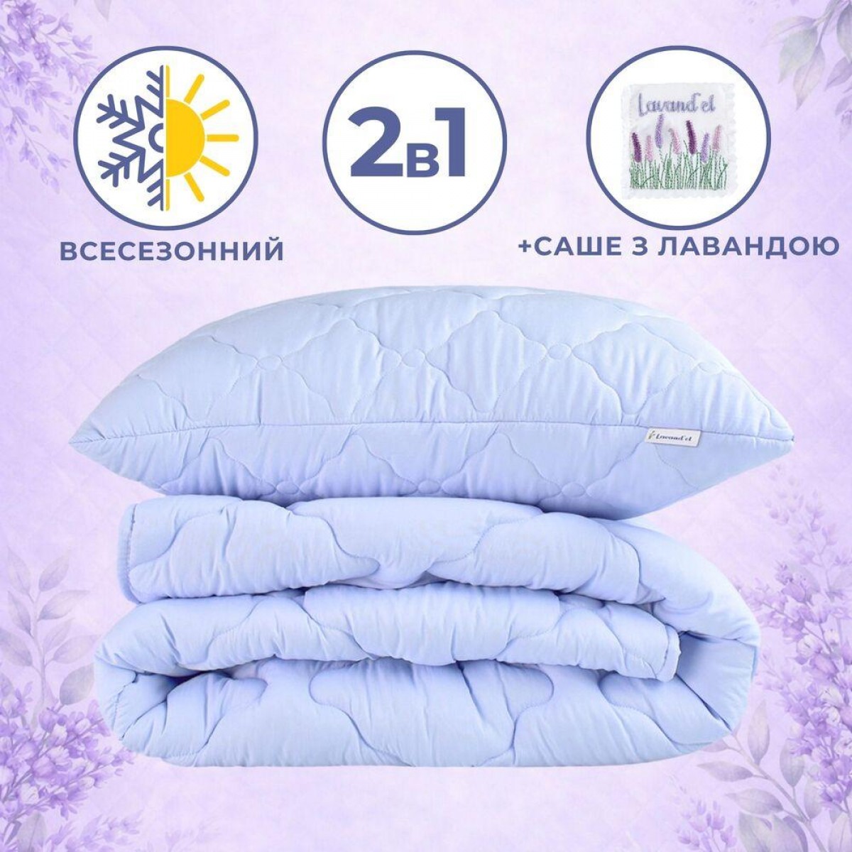 Набір спальный комплект Lavand’el 140х210 см + подушка 50х70 см IDEIA с саше лаванди, всесезонный Набір спальный комплект Lavand’el 140х210 см + подушка 50х70 см IDEIA с саше лаванди, всесезонный