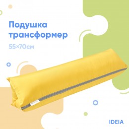 Подушка-валик трансформер 55×70 см IDEIA, багатофункціональна для відпочинку та подорожей, у машину желтая