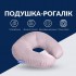 Подушка рогалик 32х32 см Travel IDEIA для путешествий для шеи и головы дорожный антиаллергенный серый