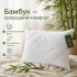 Подушка Bamboo 50х70 см бамбуковая IDEIA антиаллергенная белая мягкая с молнией искусственный пух