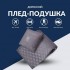 Плед-подушка IDEIA дорожная трансформер – для путешествий, самолёта, поезда, кемпинга, крепится к чемодану