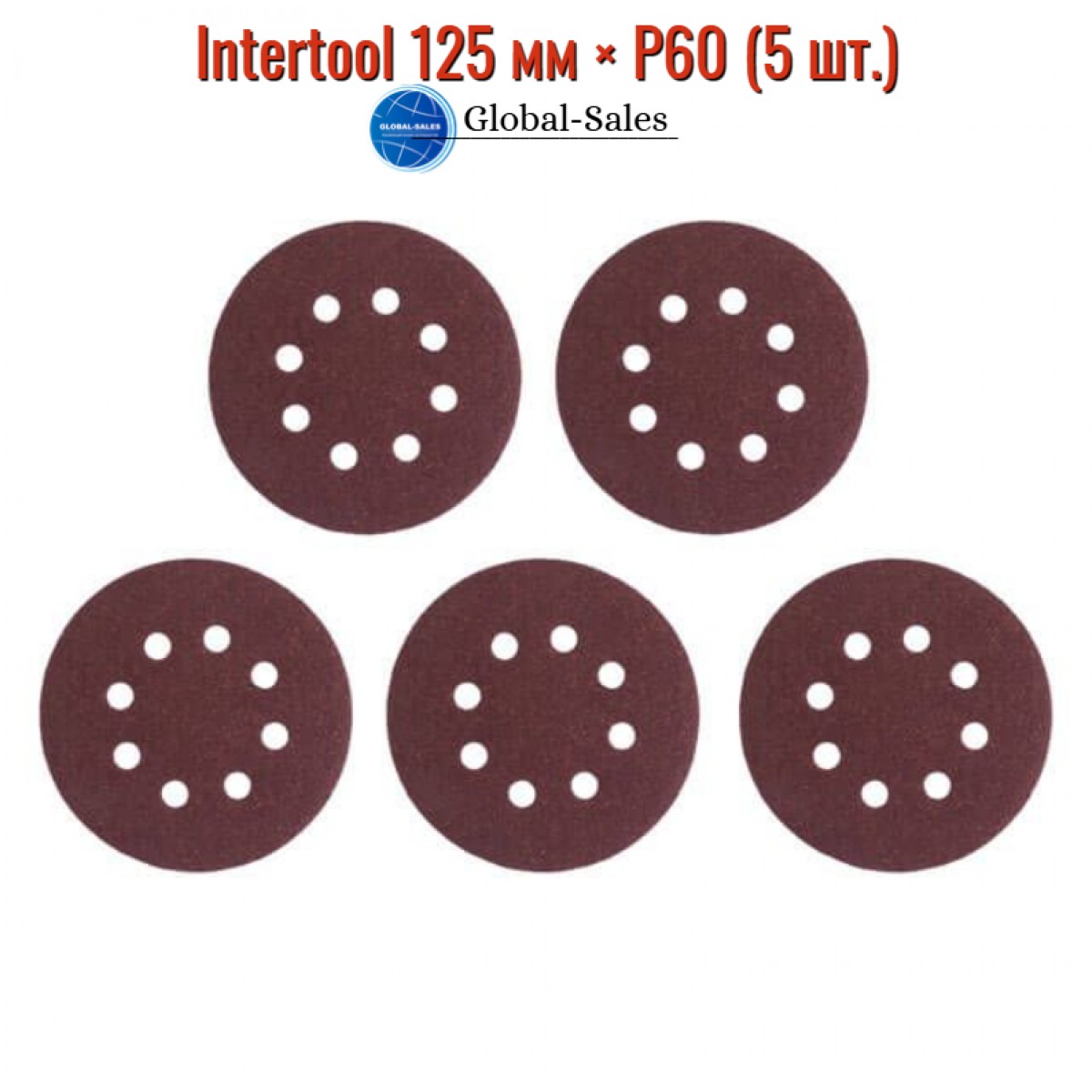 Круг шлифовальный на липучке Intertool 125 мм × Р60 с отверстиями (5 шт.) (BT-0584) Круг шлифовальный на липучке Intertool 125 мм × Р60 с отверстиями (5 шт.) (BT-0584)