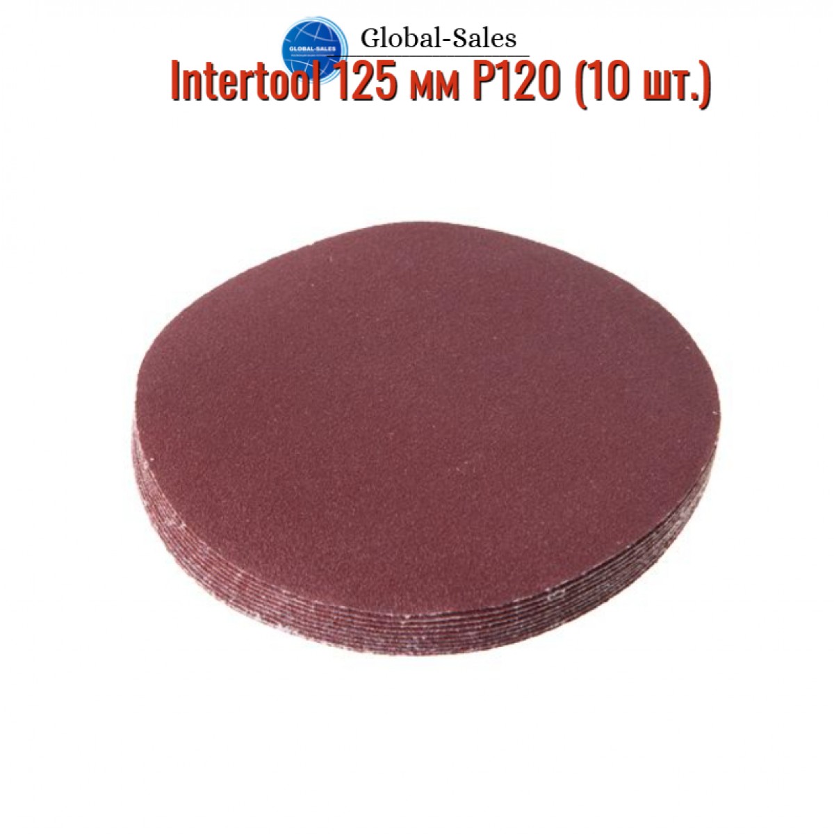 Круг шлифовальный на липучке Intertool 125 мм Р120 (10 шт.) (BT-0512) Круг шлифовальный на липучке Intertool 125 мм Р120 (10 шт.) (BT-0512)