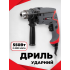 Дрель ударная Intertool 550 Вт (DT-0107) 2800 об/мин