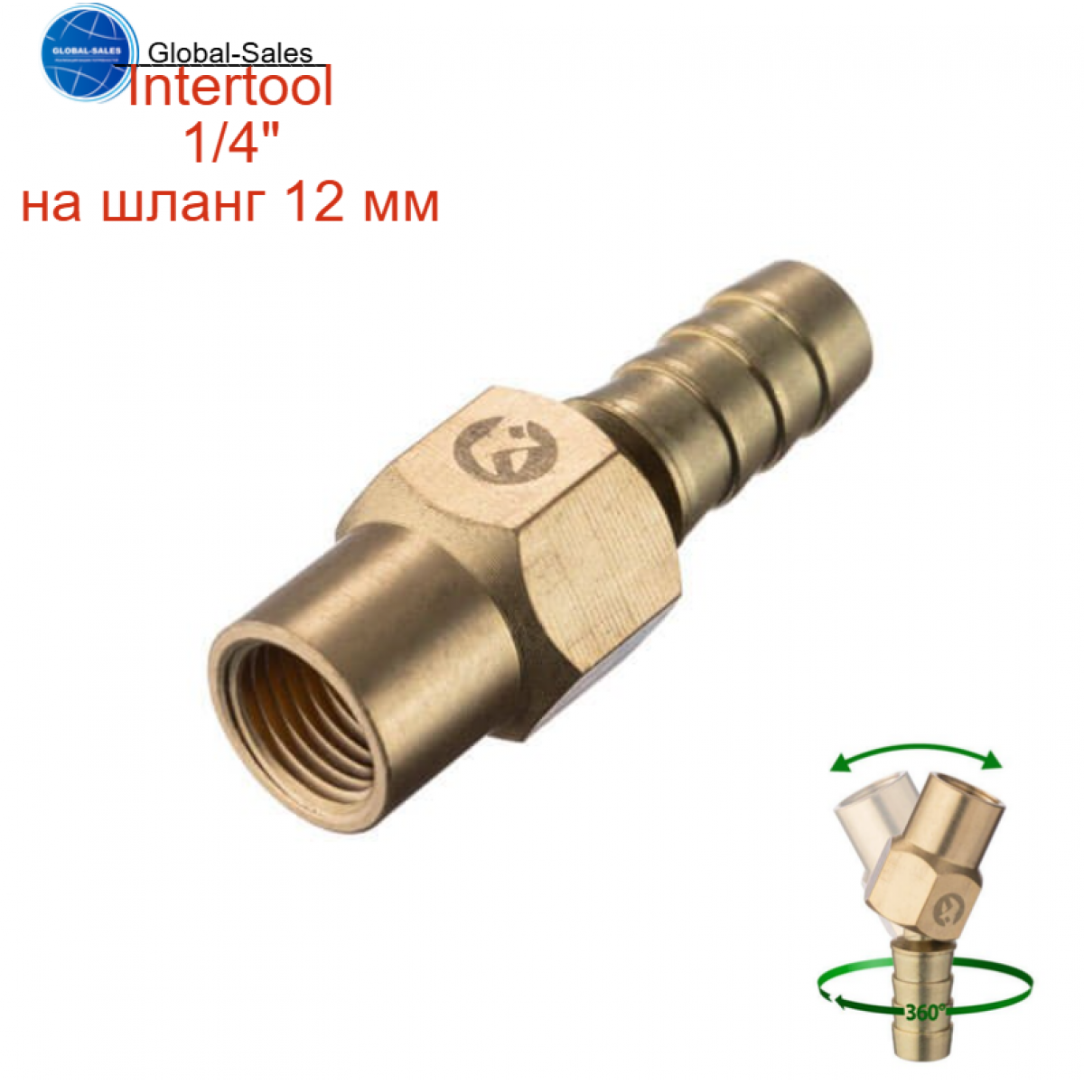 Шарнир поворотный Intertool-Storm внутренняя резьба 1/4" на шланг 12 мм (PT-2203)