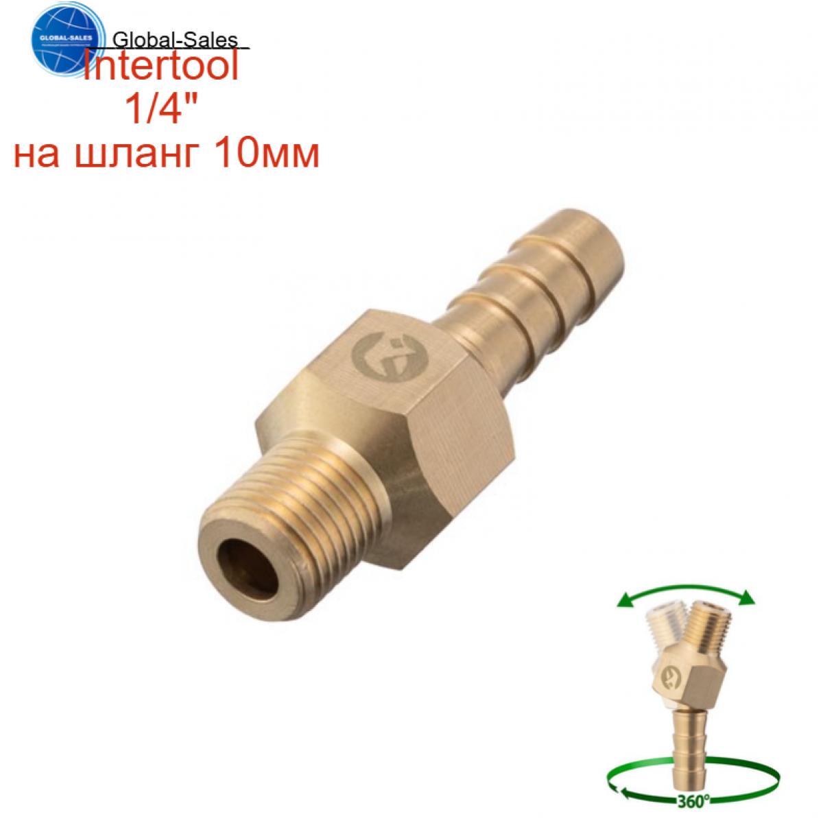 Шарнир поворотный Intertool-Storm наружная резьба 1/4" на шланг 10 мм (PT-2206)