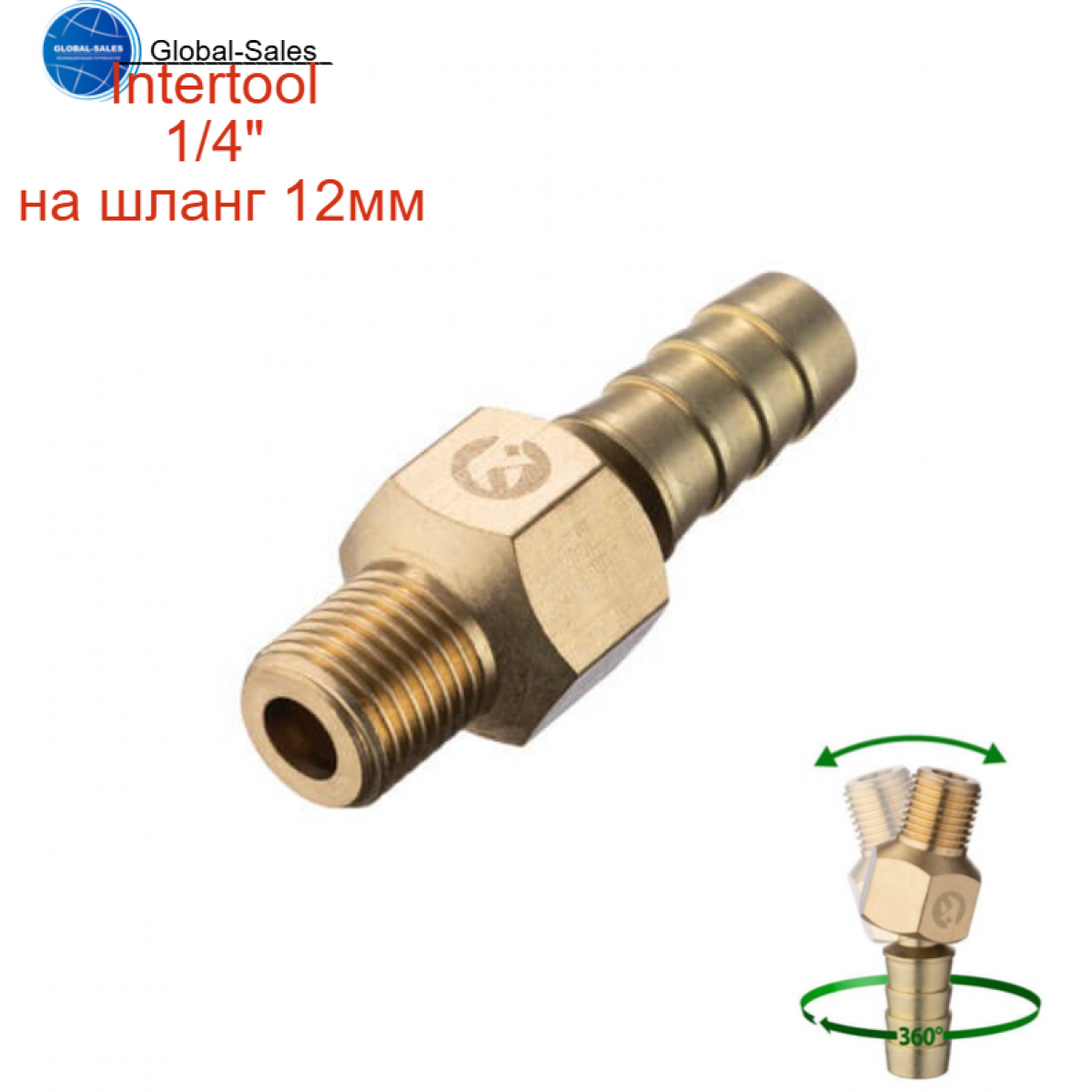 Шарнир поворотный Intertool-Storm наружная резьба 1/4" на шланг 12 мм (PT-2207)