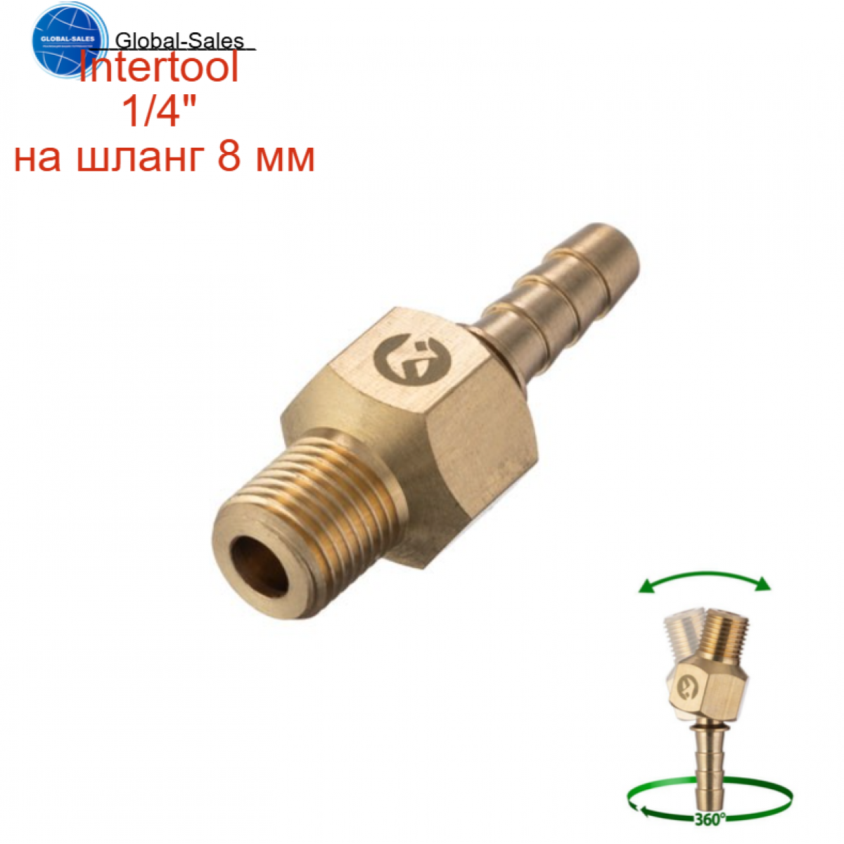 Шарнир поворотный Intertool-Storm наружная резьба 1/4" на шланг 8 мм (PT-2205)