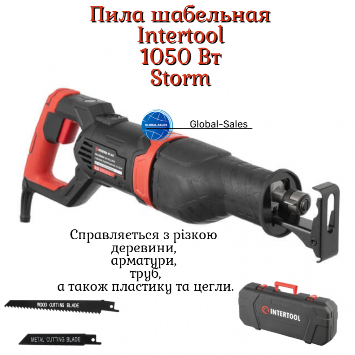 Пила сабельная Intertool 1050 Вт Storm (WT-0401)