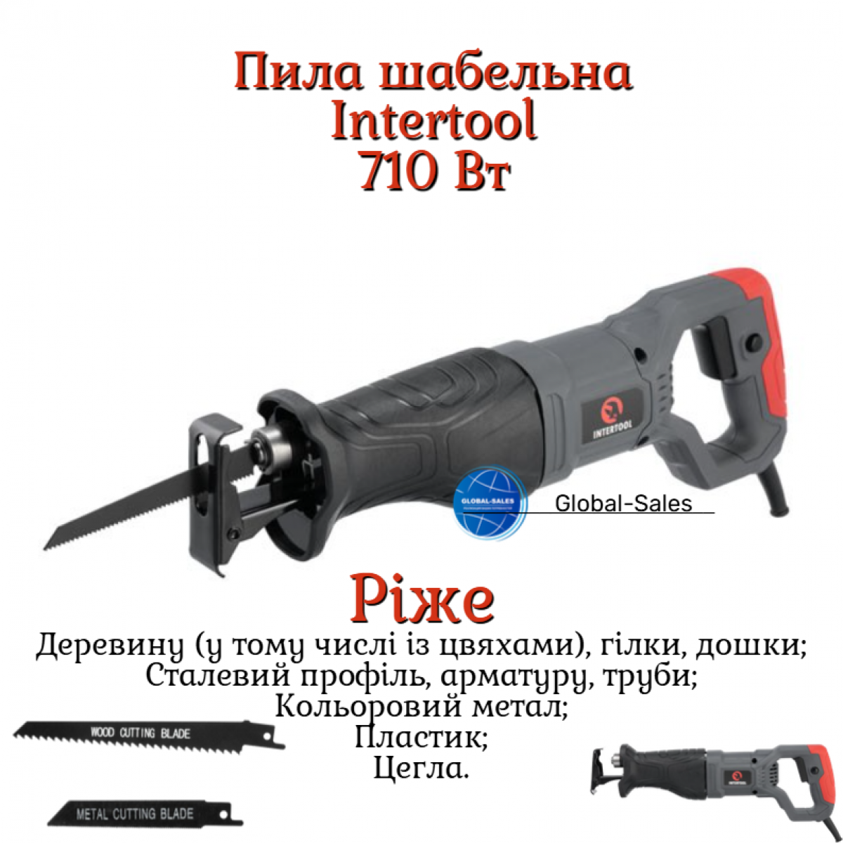 Пила сабельная Intertool 710 Вт (DT-0400) Пила сабельная Intertool 710 Вт (DT-0400)