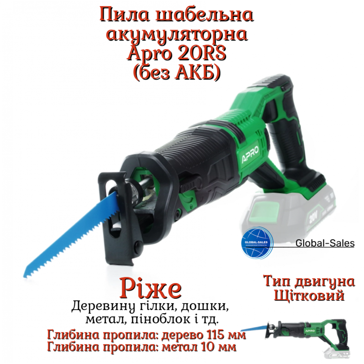 Пила сабельная аккумуляторная Apro 20RS (без АКБ) (895386) Пила сабельная аккумуляторная Apro 20RS (без АКБ) (895386)