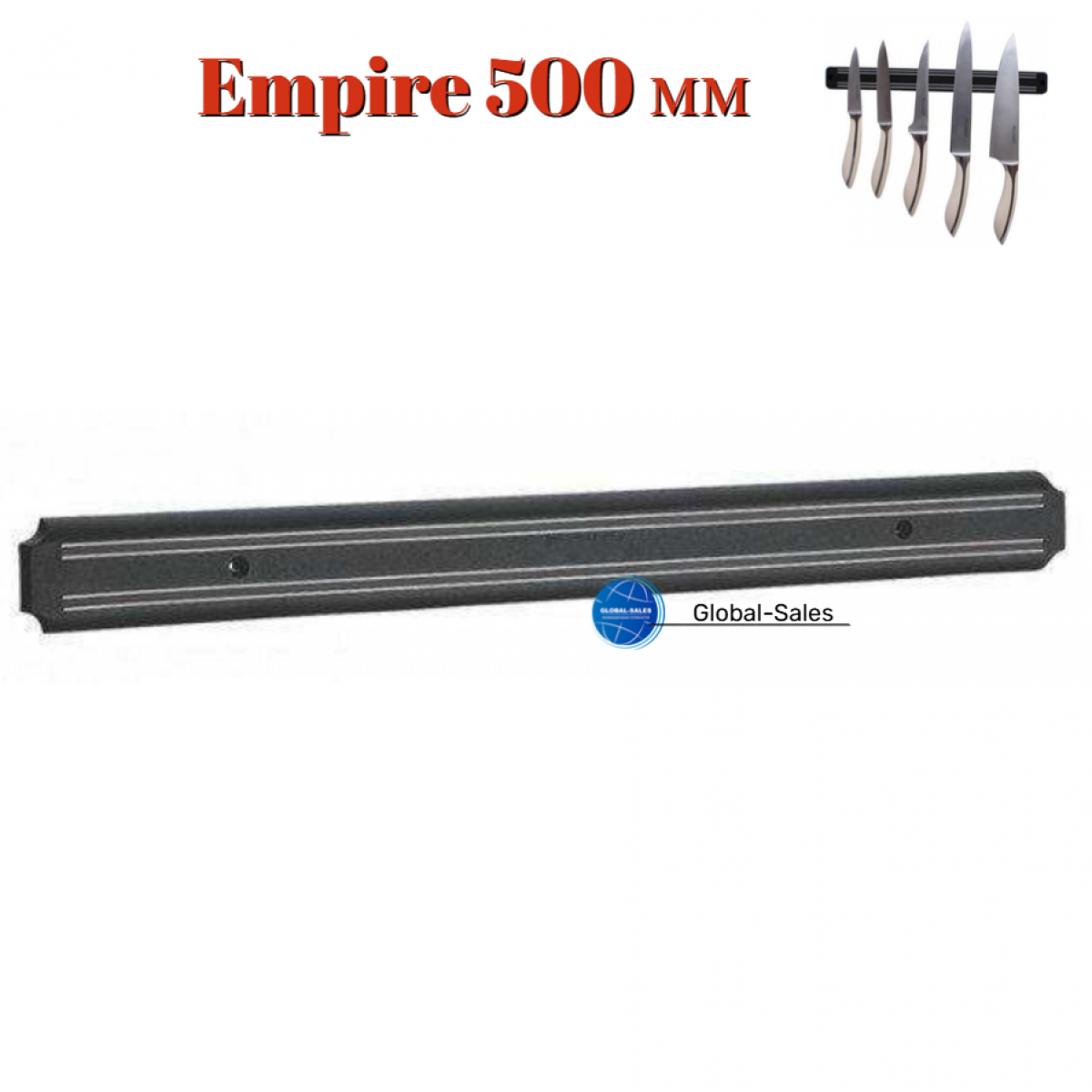 Планка магнитная для ножей Empire 500 мм (9753)