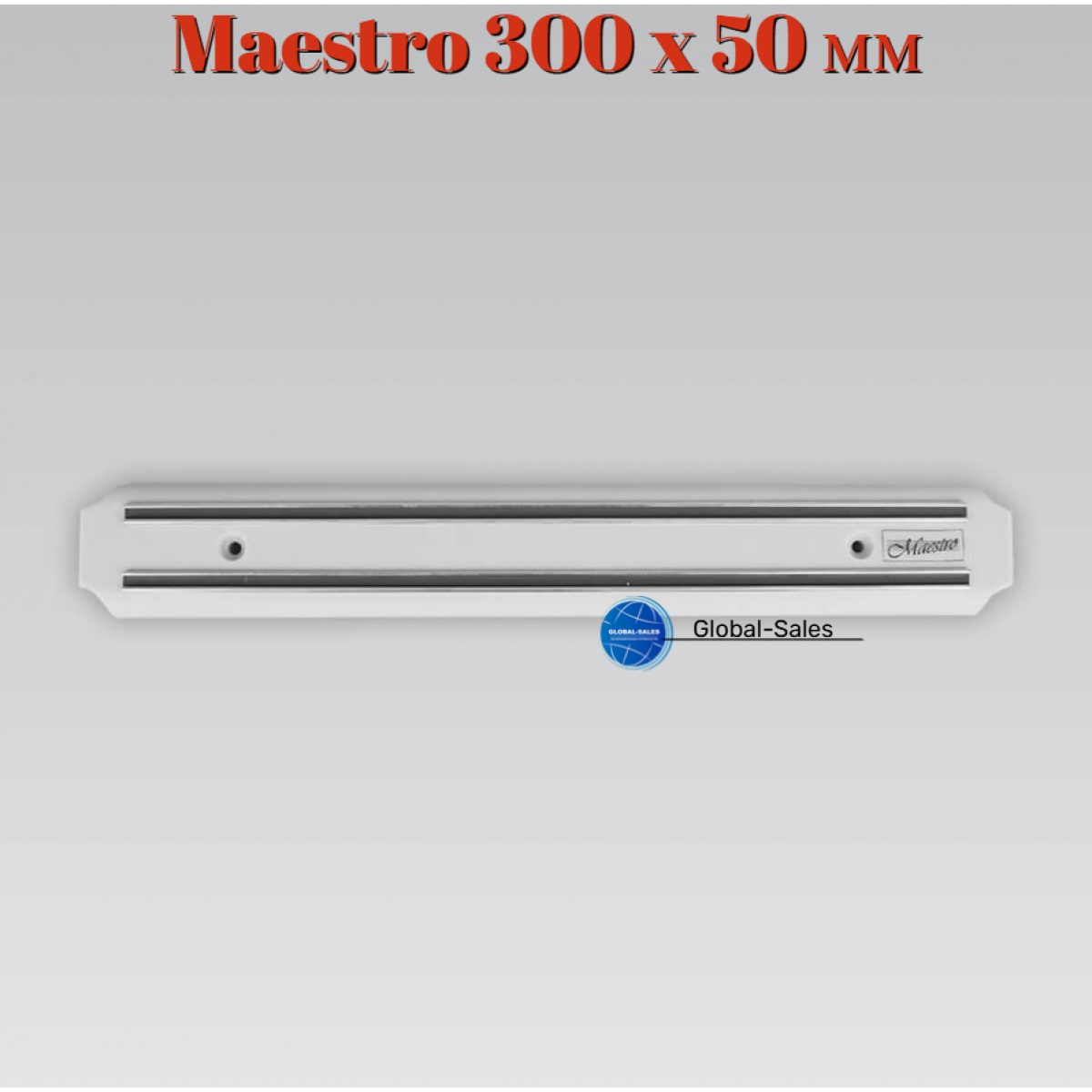 Планка магнитная для ножей Maestro 300 x 50 мм (MR-1441-30)