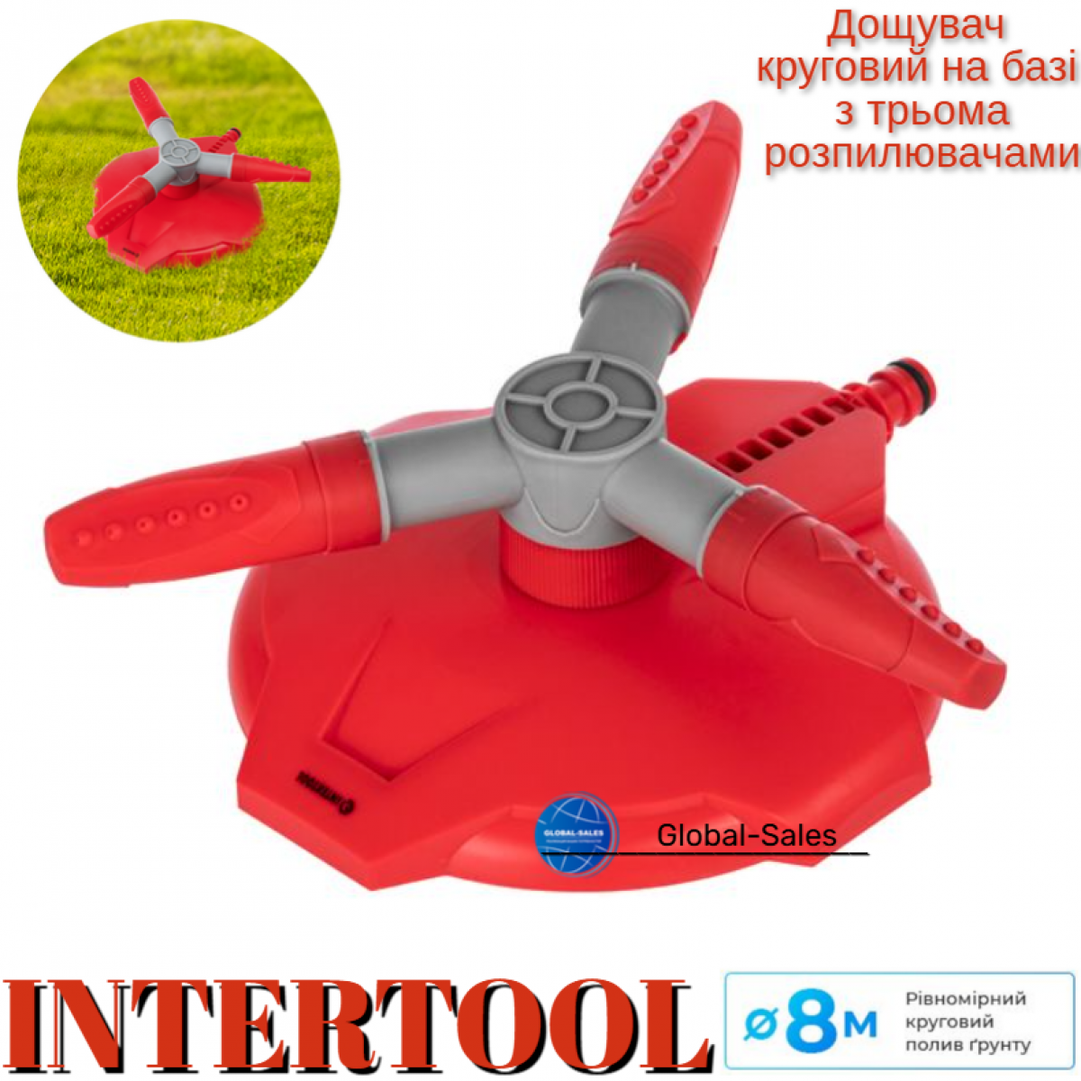 Дождеватель Intertool круговой на базе с тремя распілителями (GE-0075)