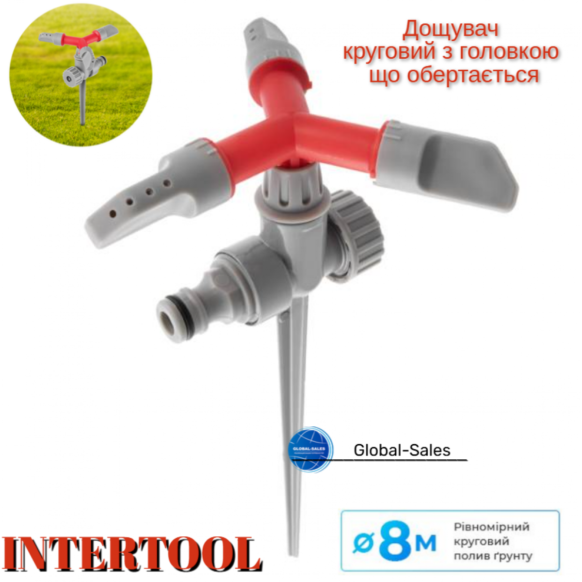 Дождеватель Intertool круговой на металл костыле до 8 м (GE-0055)