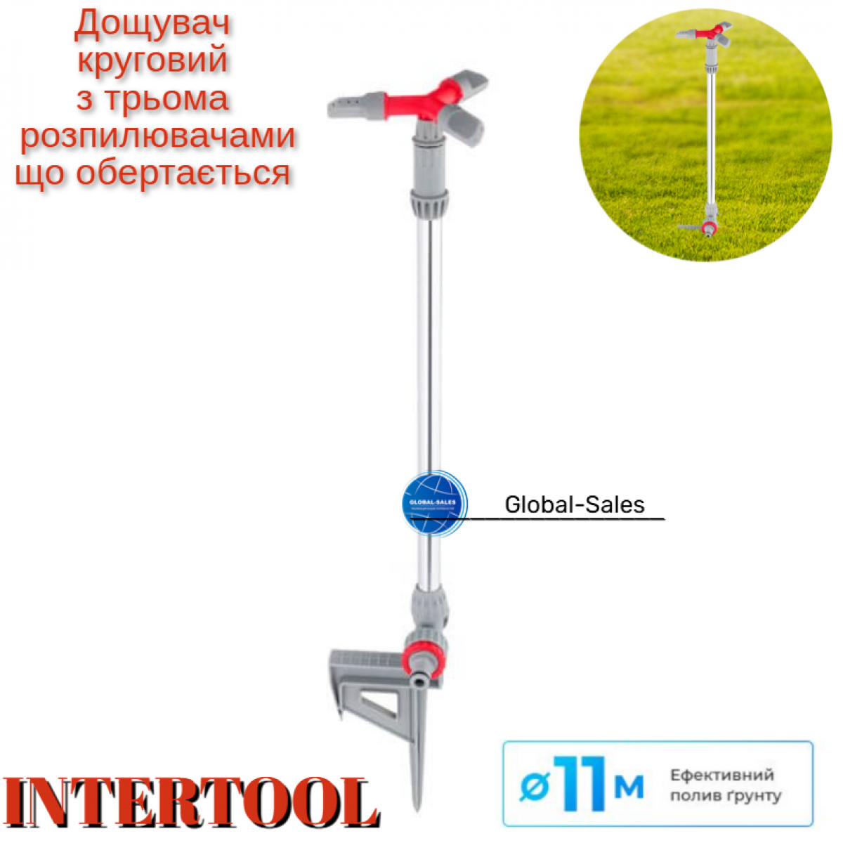 Дождеватель Intertool круговой на штанге (GE-0066)