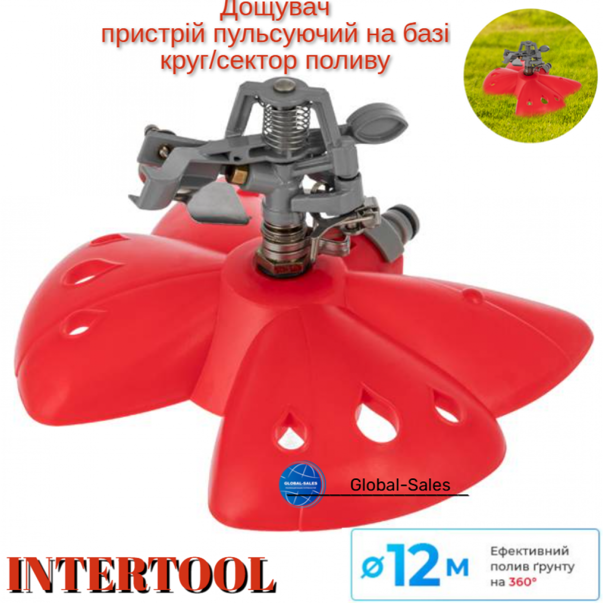 Дождеватель Intertool пульсирующий METAL на базе до 12 м (GE-0074)