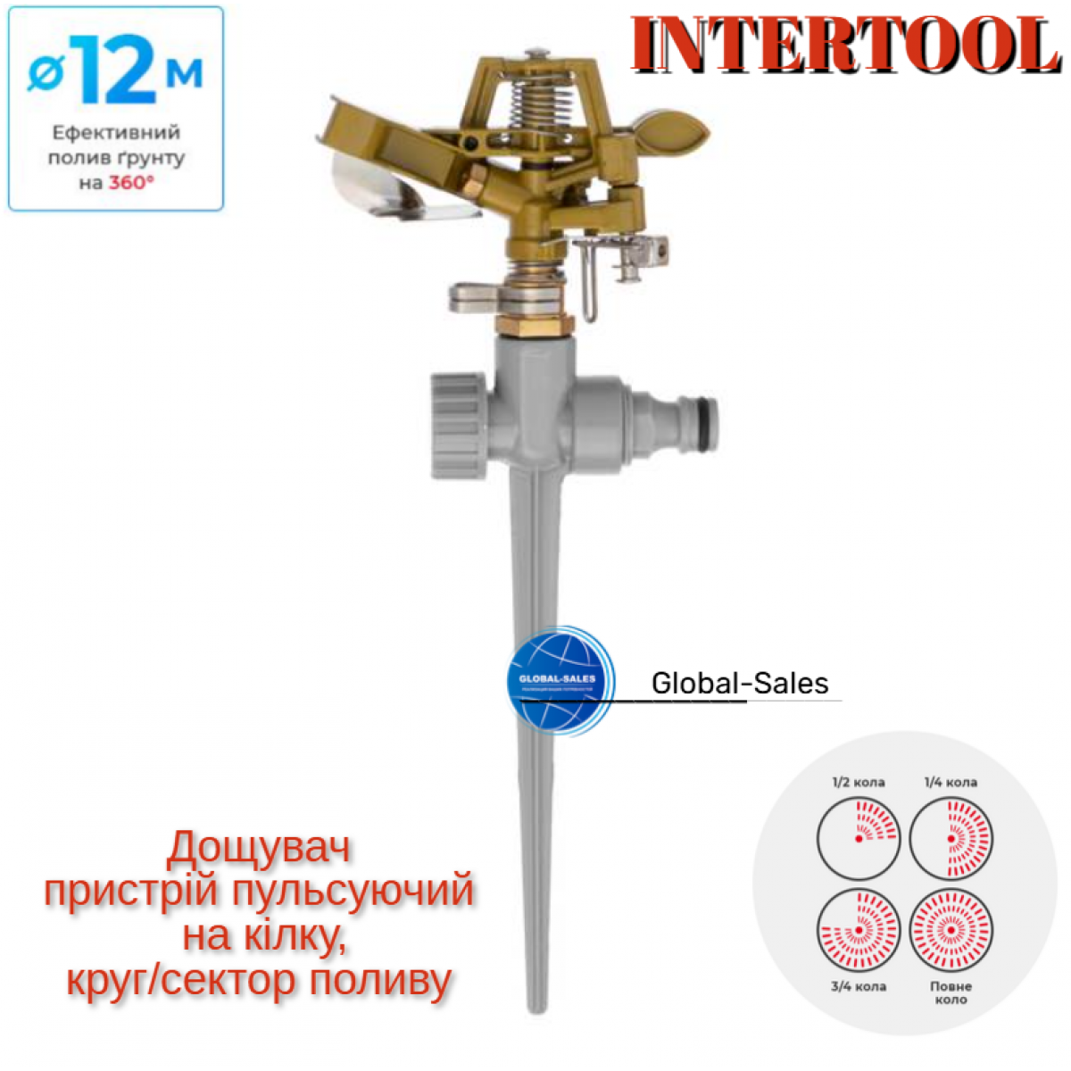 Дождеватель Intertool пульсирующий METAL на костыле до 12 м (GE-0052)