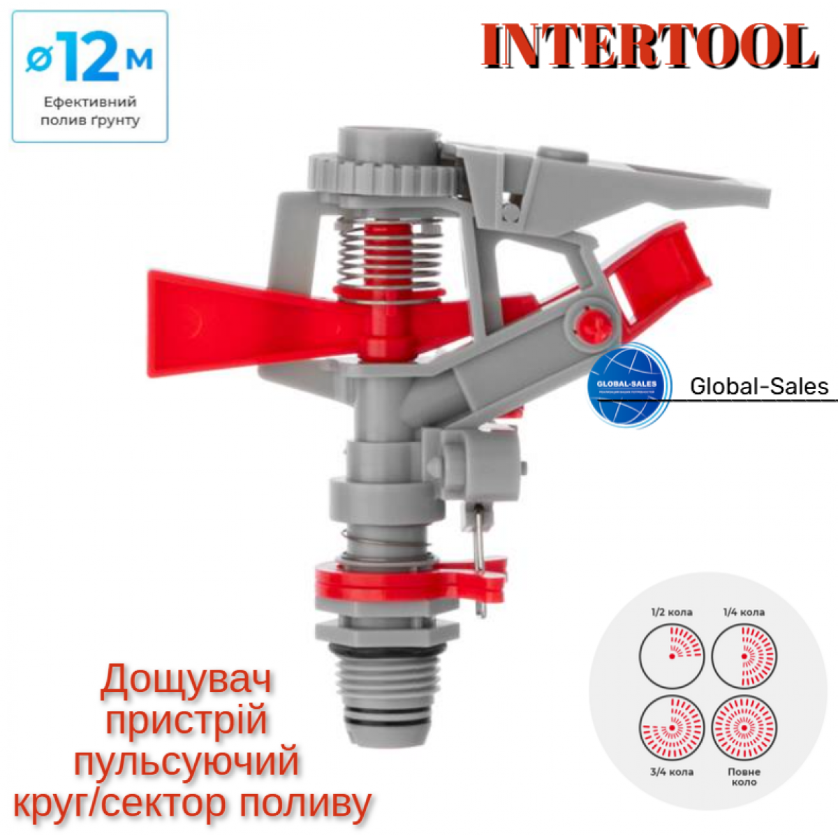 Дождеватель Intertool пульсирующий до 12 м (GE-0065)