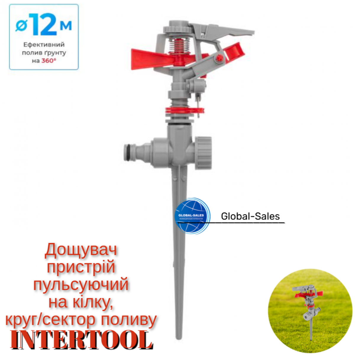 Дождеватель Intertool пульсирующий металл на костыле до 12 м (GE-0053)