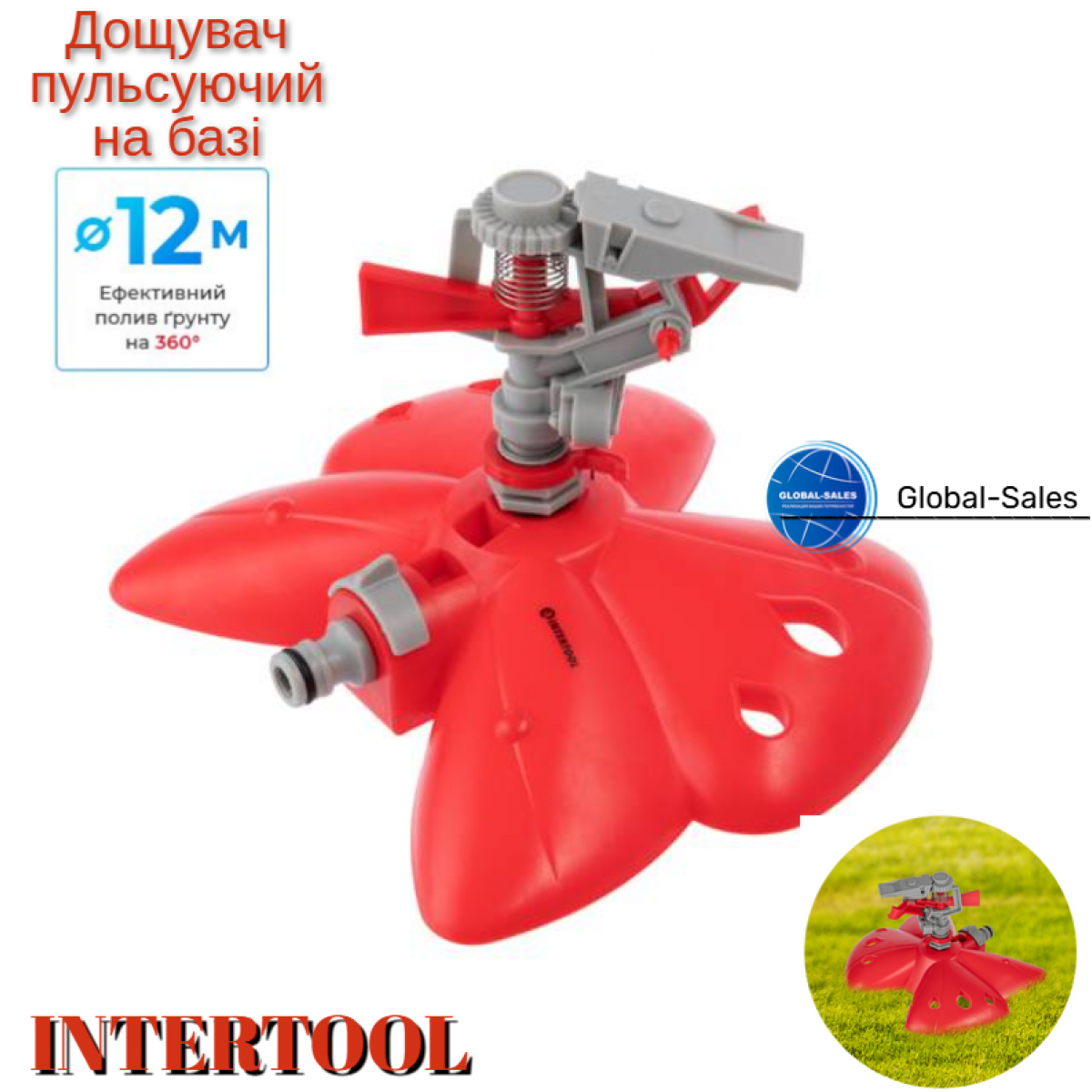 Дождеватель Intertool пульсирующий на базе до 12 м (GE-0071)