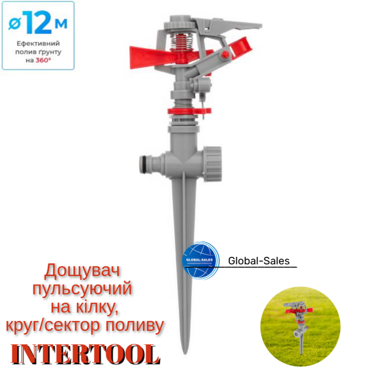 Дождеватель Intertool пульсирующий на костыле до 12 м GE-0051 (GE-0051)