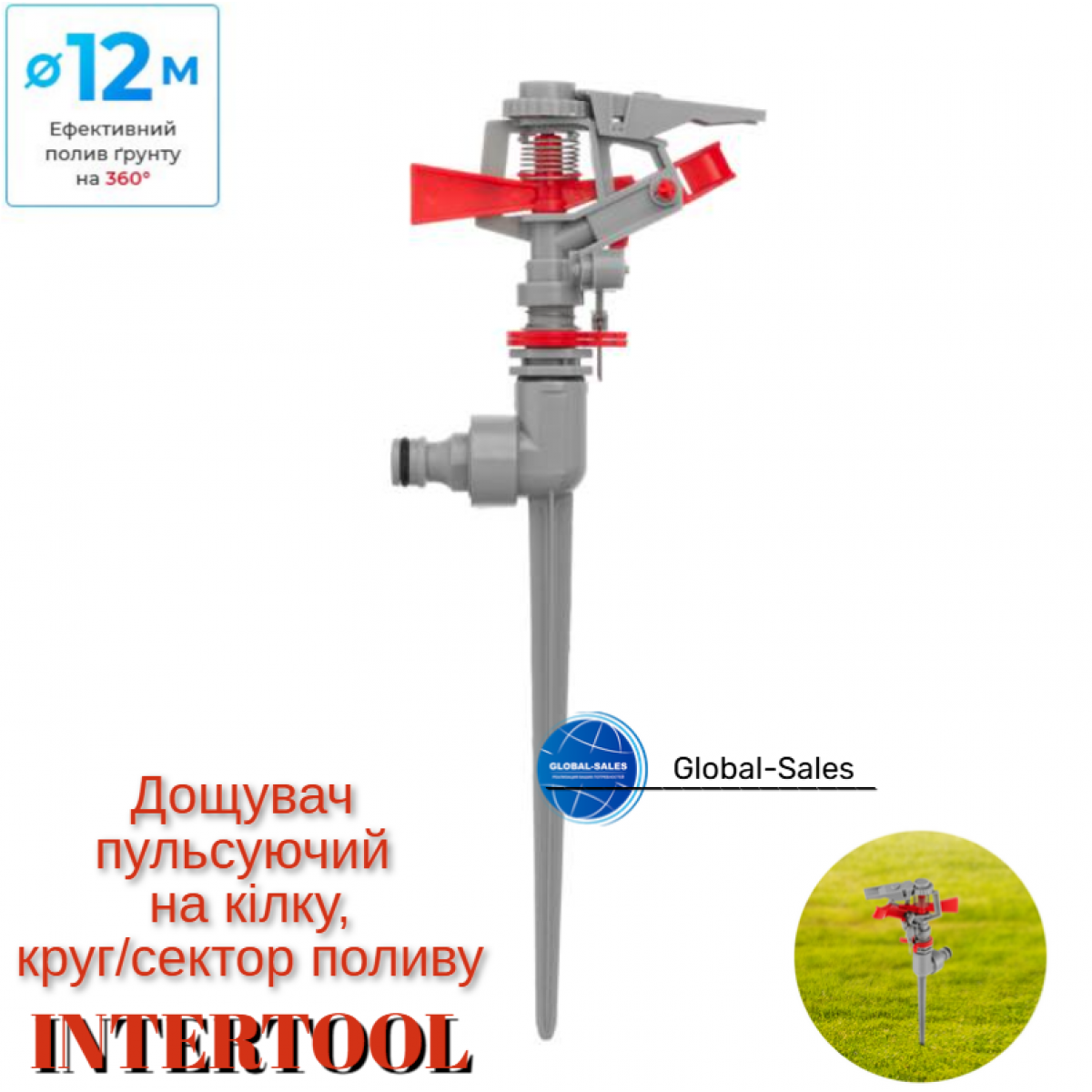 Дождеватель Intertool пульсирующий на костыле до 12 м GE-0056 (GE-0056)