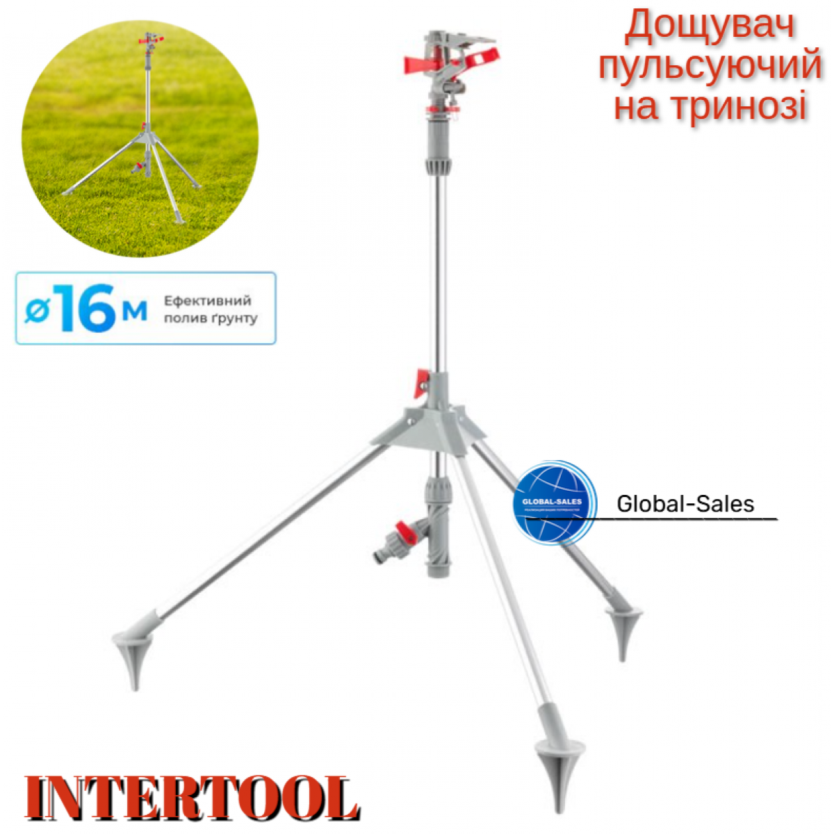 Дождеватель Intertool пульсирующий на треноге (GE-0068)