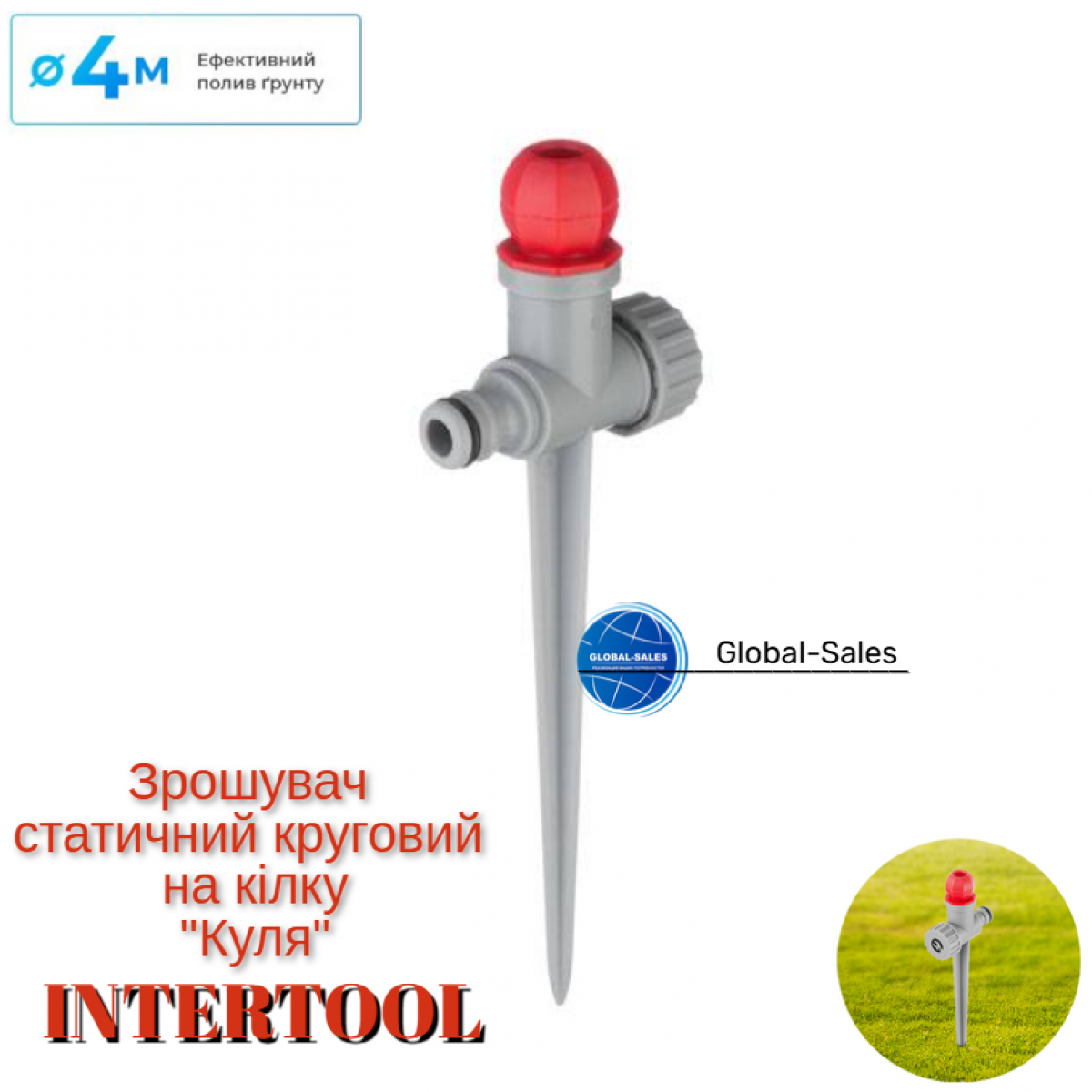 Дождеватель Intertool статический на костыле шар (GE-0058)