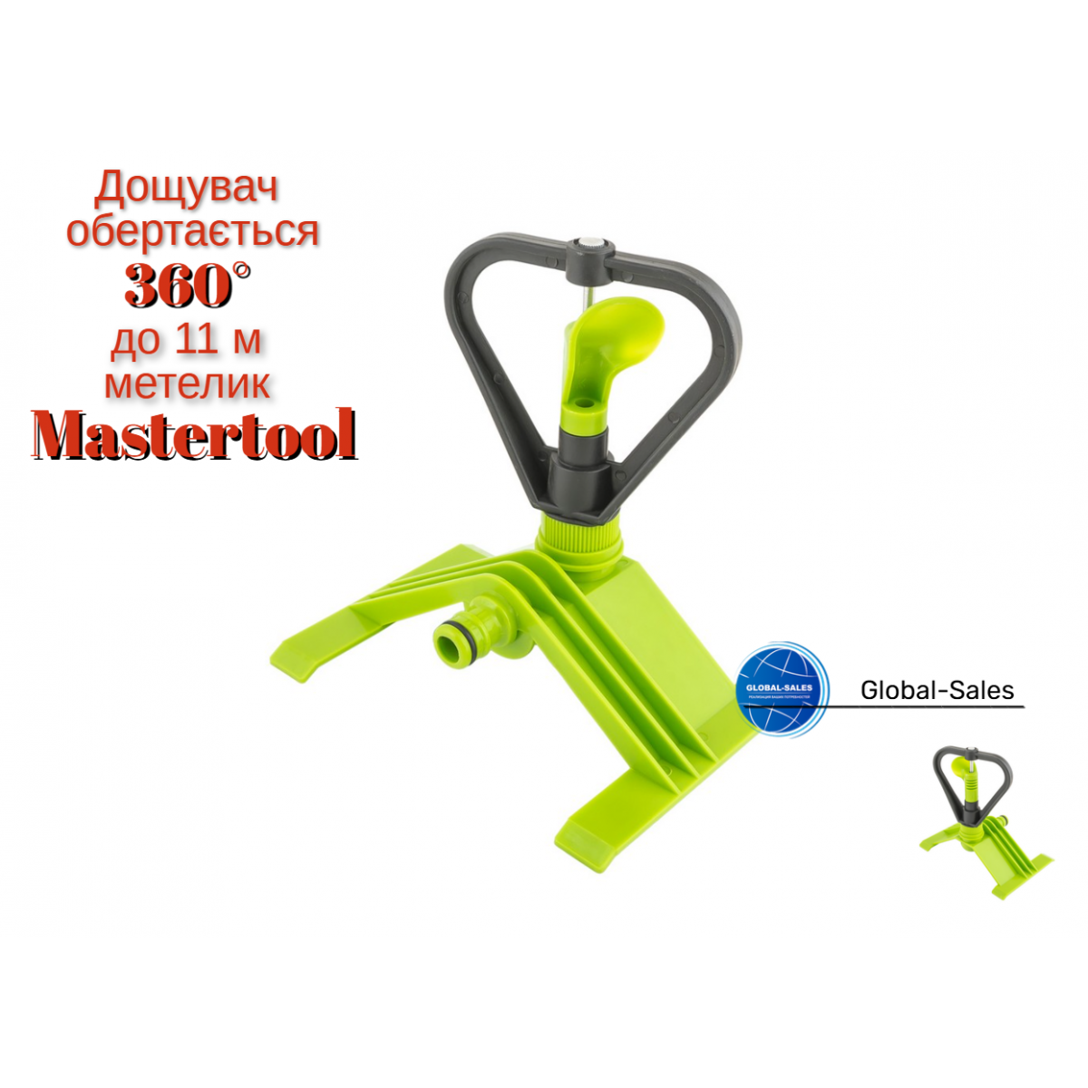 Дождеватель Mastertool вращающейся до 11 м бабочка (92-9326)