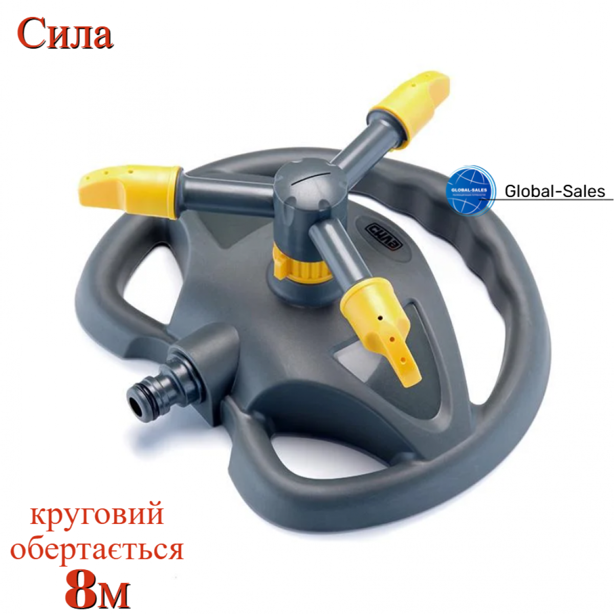 Дождеватель вращающейся Сила 8м на базе (551321)
