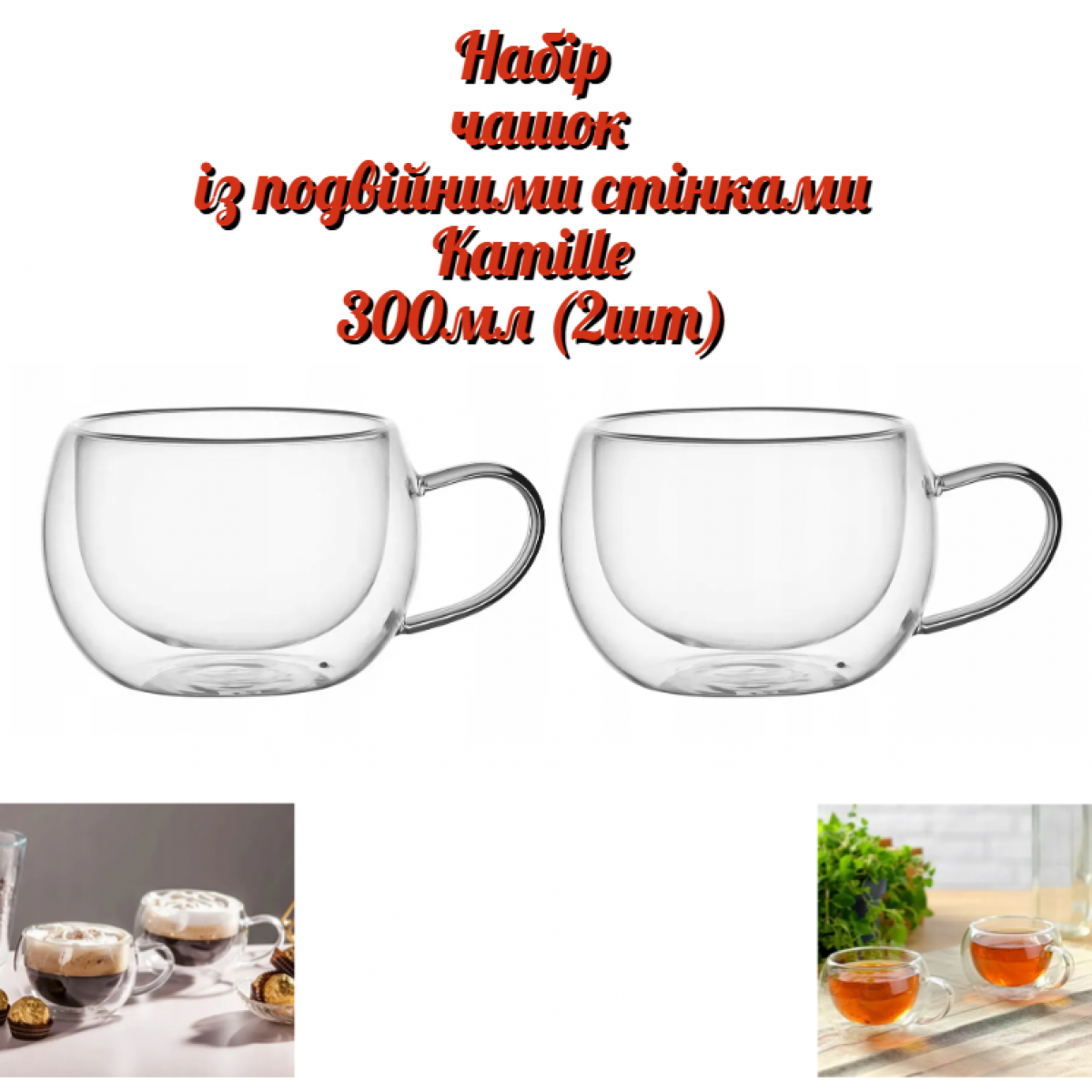 Набор чашек с двойными стенками Kamille 300мл (2шт) (9002)