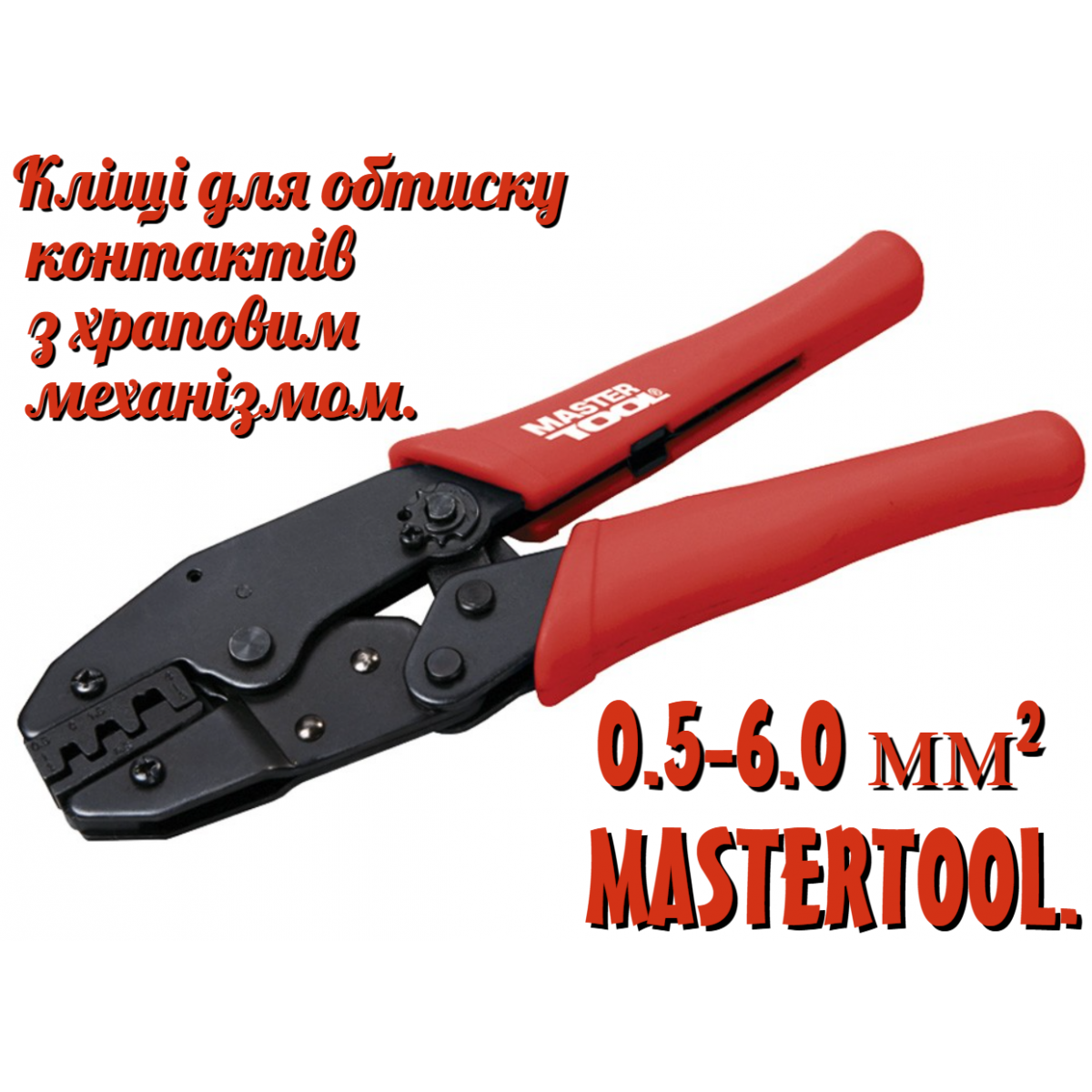 Клещи для обжима контактов Mastertool 220 мм 0.5-6 мм² (75-2250)