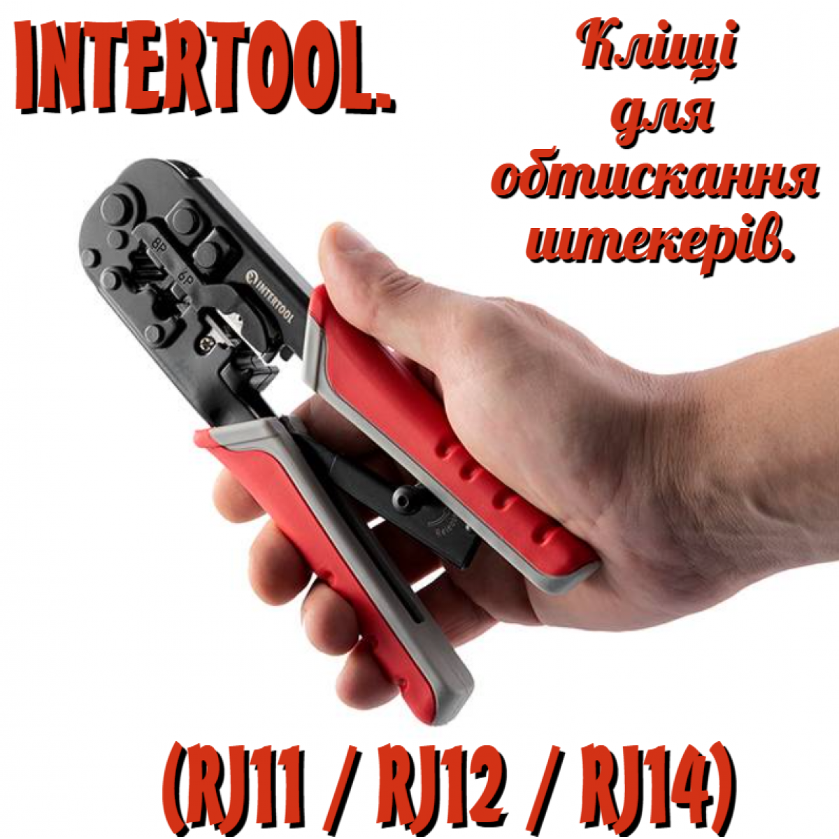 Клещи для опрессовки штекеров Intertool RJ11 (4P) RJ12 (6P) RJ45 (8P) (HT-7052) Клещи для опрессовки штекеров Intertool RJ11 (4P) RJ12 (6P) RJ45 (8P) (HT-7052)