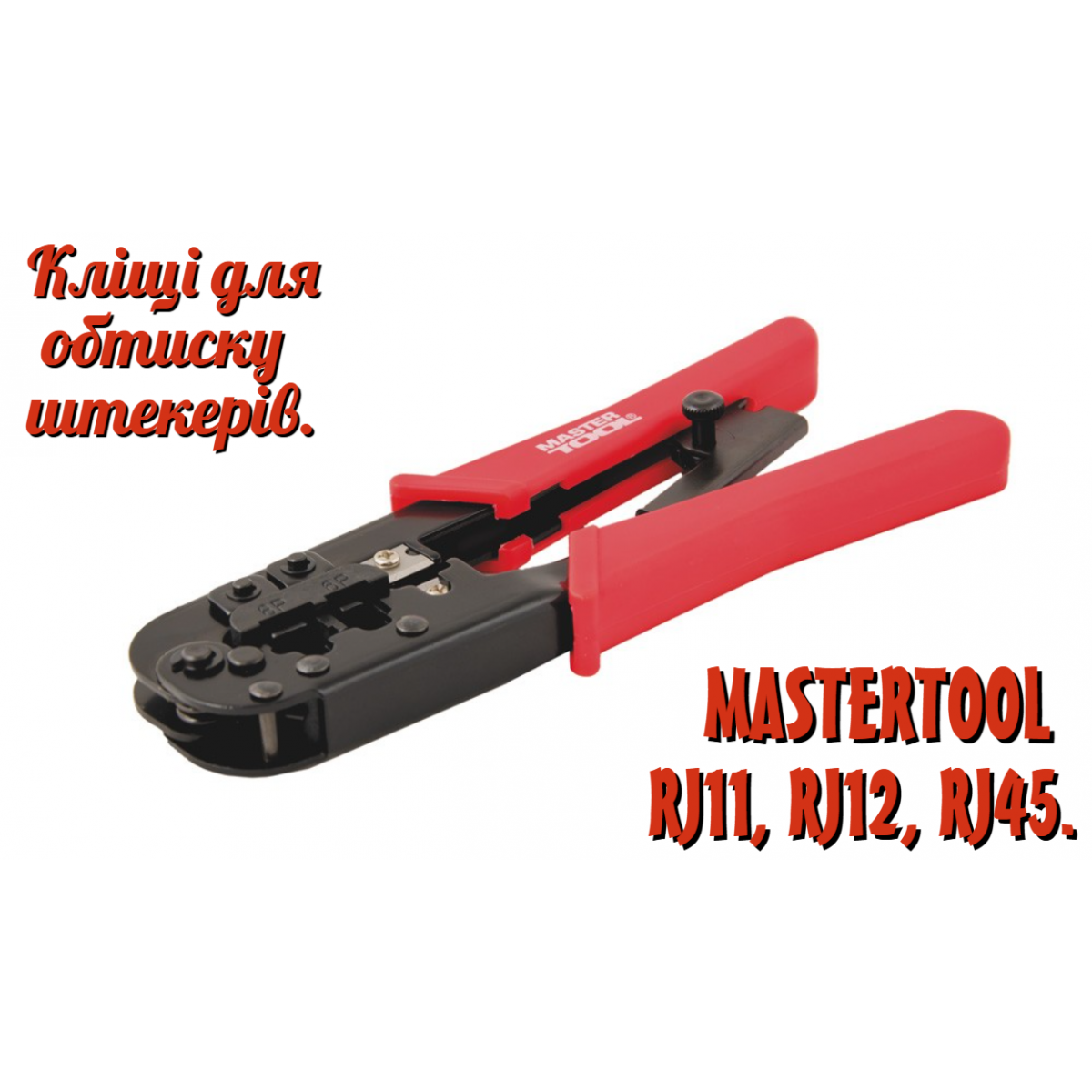 Клещи для опрессовки штекеров Mastertool 190 мм RJ11 RJ12 RJ45 (75-2243)