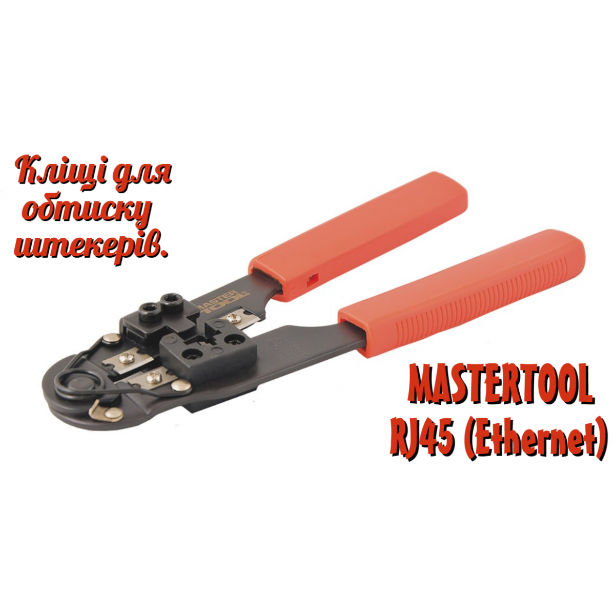 Клещи для опрессовки штекеров Mastertool 195 мм RJ45 (75-2242) Клещи для опрессовки штекеров Mastertool 195 мм RJ45 (75-2242)