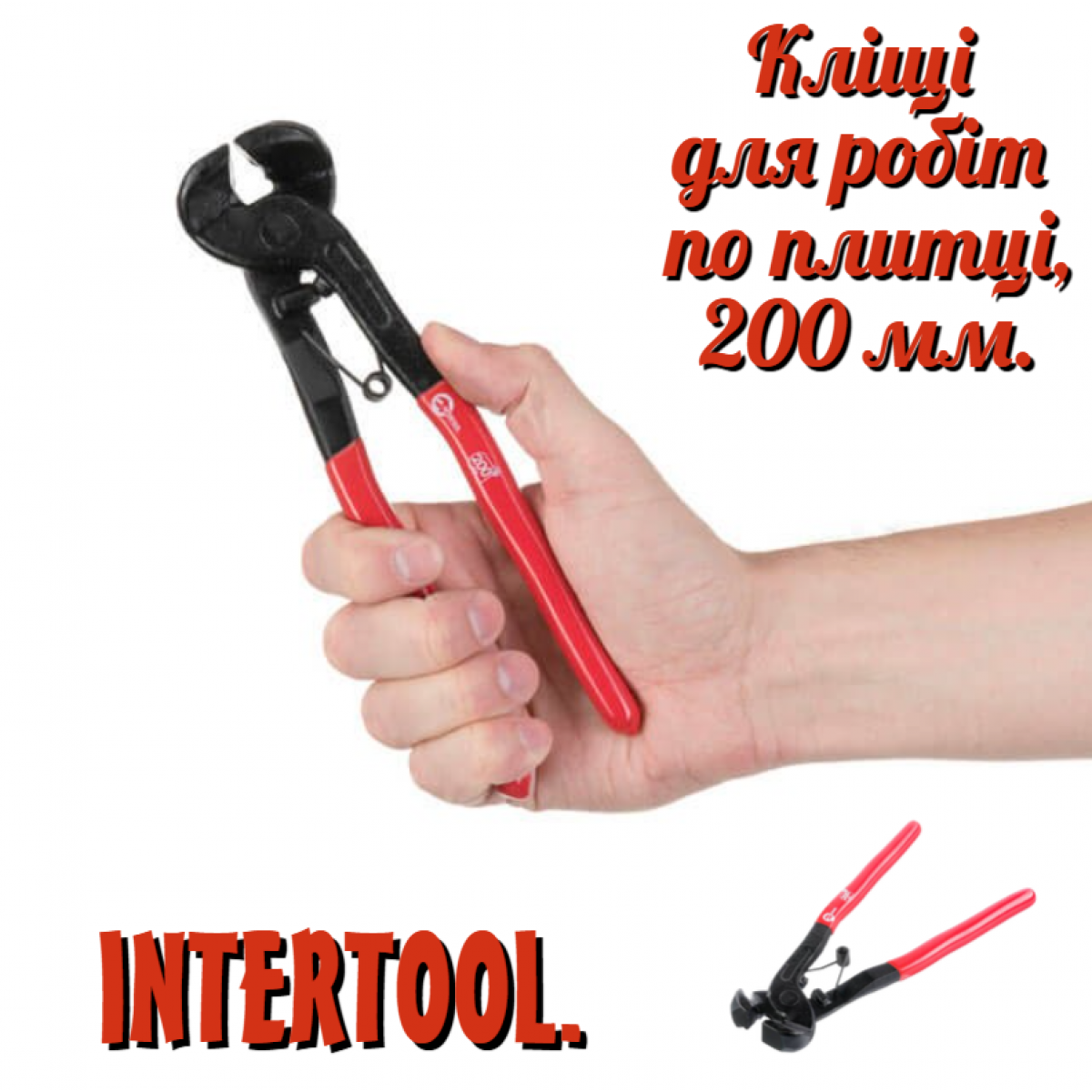 Клещи для плитки Intertool 200 мм прямые (HT-0332) Клещи для плитки Intertool 200 мм прямые (HT-0332)