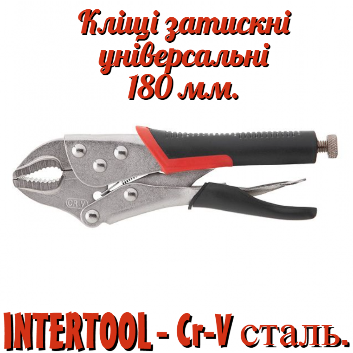 Клещи зажимные Intertool 180 мм универсальные (UT-5202) Клещи зажимные Intertool 180 мм универсальные (UT-5202)