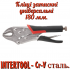 Клещи зажимные Intertool 180 мм универсальные (UT-5202) Клещи зажимные Intertool 180 мм универсальные (UT-5202)
