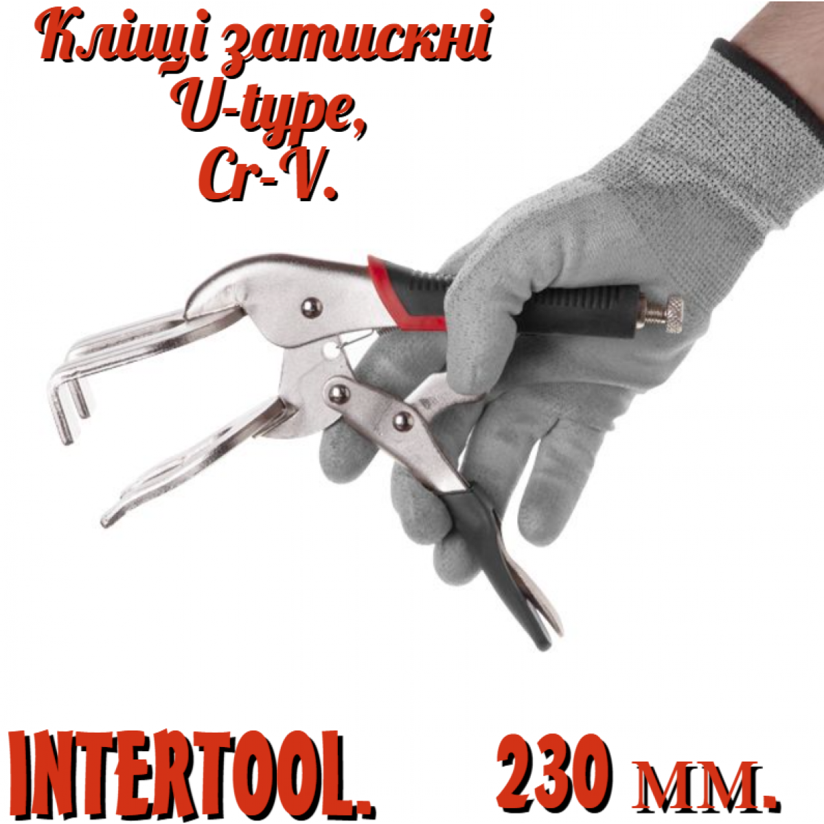 Клещи зажимные Intertool 230 мм U-Type (UT-5208) Клещи зажимные Intertool 230 мм U-Type (UT-5208)
