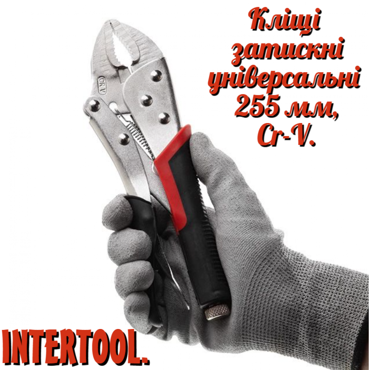 Клещи зажимные Intertool 255 мм универсальные (UT-5203) Клещи зажимные Intertool 255 мм универсальные (UT-5203)