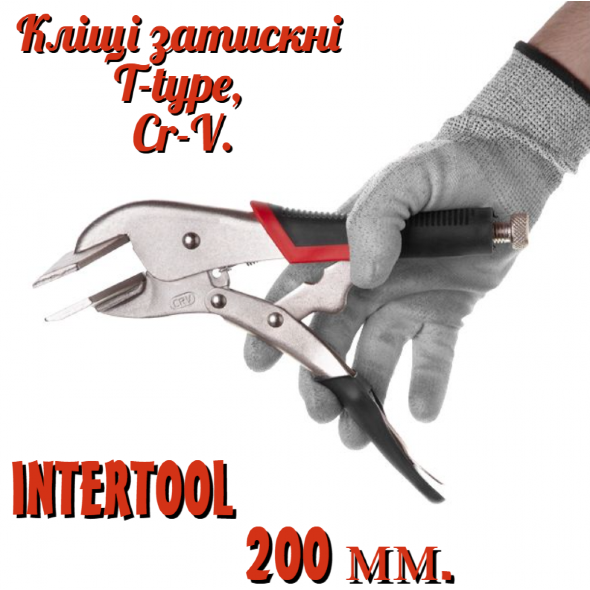 Клещи зажимные Intertool 200 мм T-образные (UT-5207) Клещи зажимные Intertool 200 мм T-образные (UT-5207)