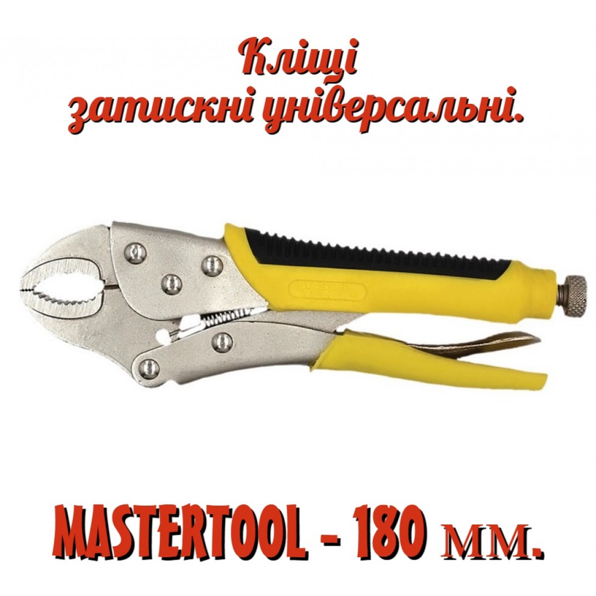 Клещи зажимные Mastertool 180 мм универсальные (07-0900) Клещи зажимные Mastertool 180 мм универсальные (07-0900)
