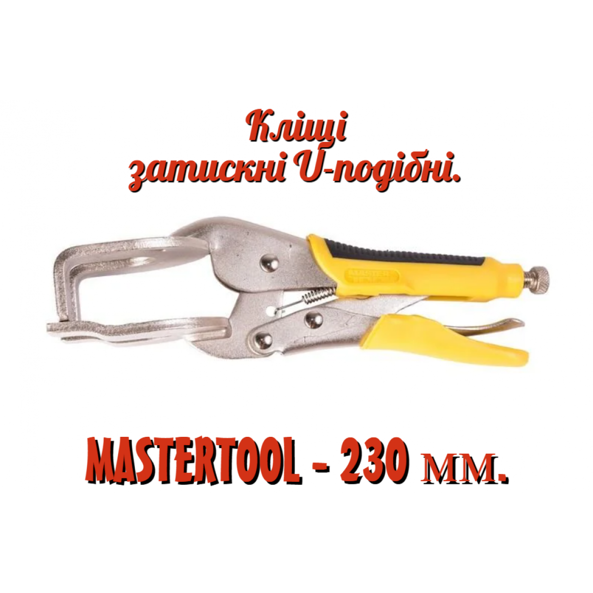 Клещи зажимные Mastertool 230 мм U-образные (07-0908) Клещи зажимные Mastertool 230 мм U-образные (07-0908)
