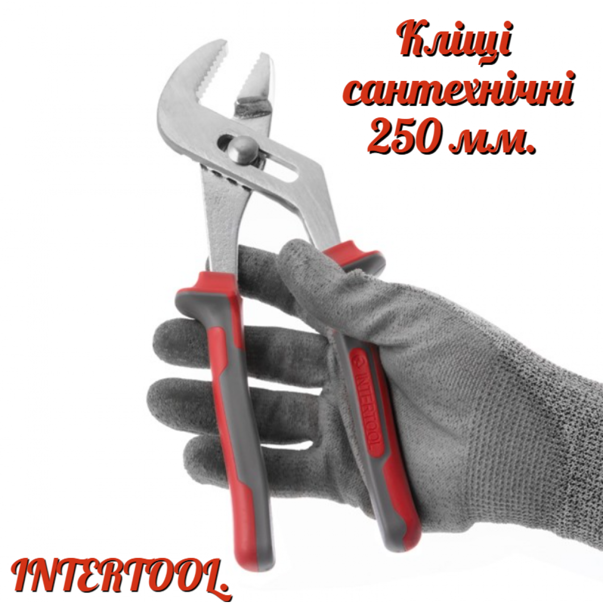 Клещи трубные Intertool 250 мм HT-0118 (HT-0118) Клещи трубные Intertool 250 мм HT-0118 (HT-0118)