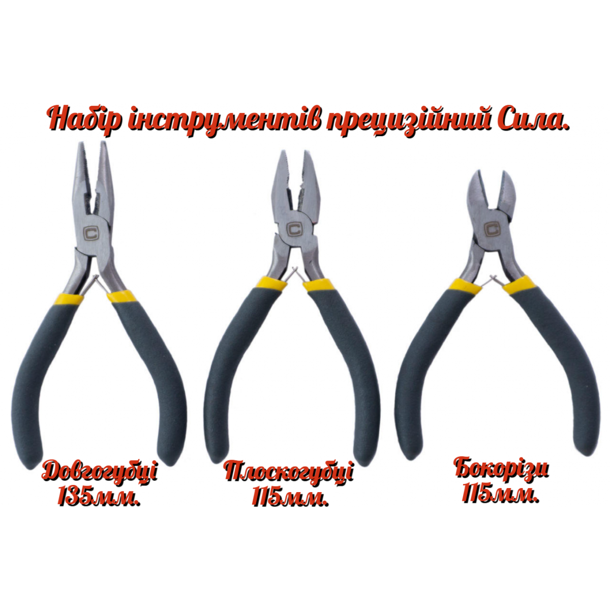Набор инструмента прецизионный Сила 115 x 115 x 135 мм (3 шт.) (310201) Набор инструмента прецизионный Сила 115 x 115 x 135 мм (3 шт.) (310201)