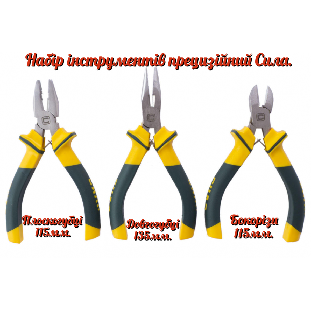 Набор инструмента прецизионный Сила 115 x 115 x 135 мм (3 шт.) Pro (310206) Набор инструмента прецизионный Сила 115 x 115 x 135 мм (3 шт.) Pro (310206)