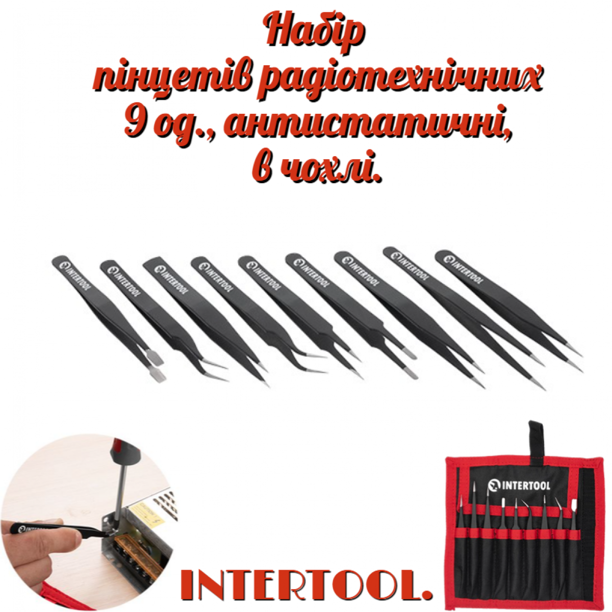 Набор пинцетов радиотехнических Intertool 120-140мм в чехле (9шт) (NT-6002) Набор пинцетов радиотехнических Intertool 120-140мм в чехле (9шт) (NT-6002)
