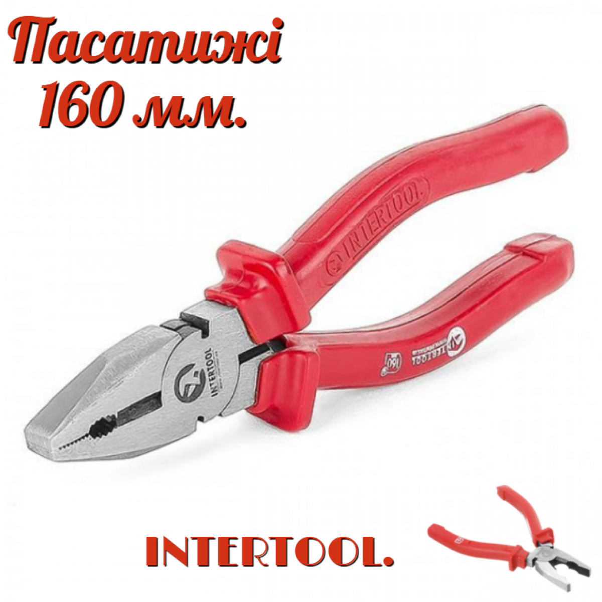 Пассатижи Intertool 160 мм (HT-0107) Пассатижи Intertool 160 мм (HT-0107)